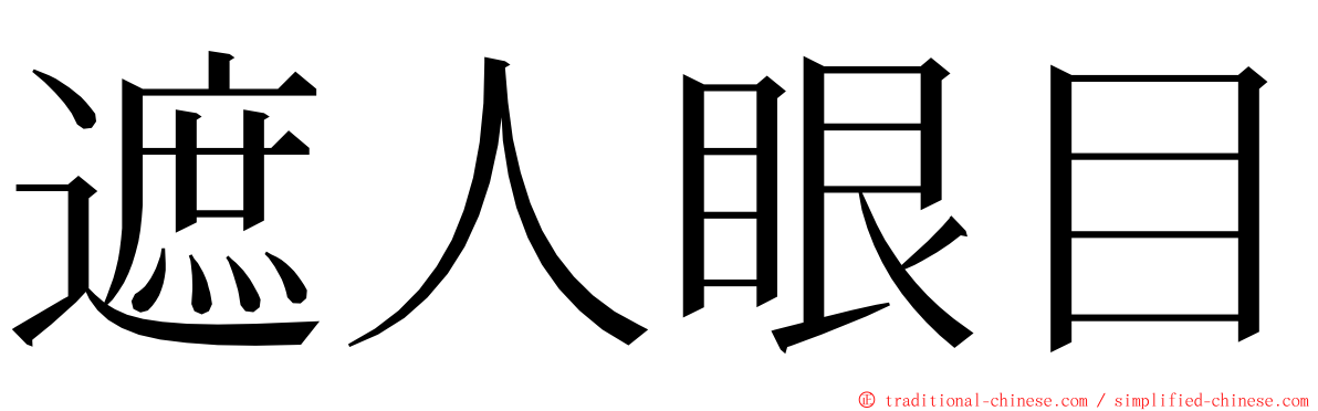 遮人眼目 ming font