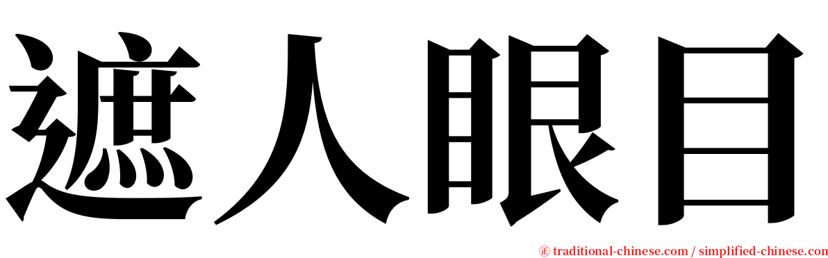 遮人眼目 serif font