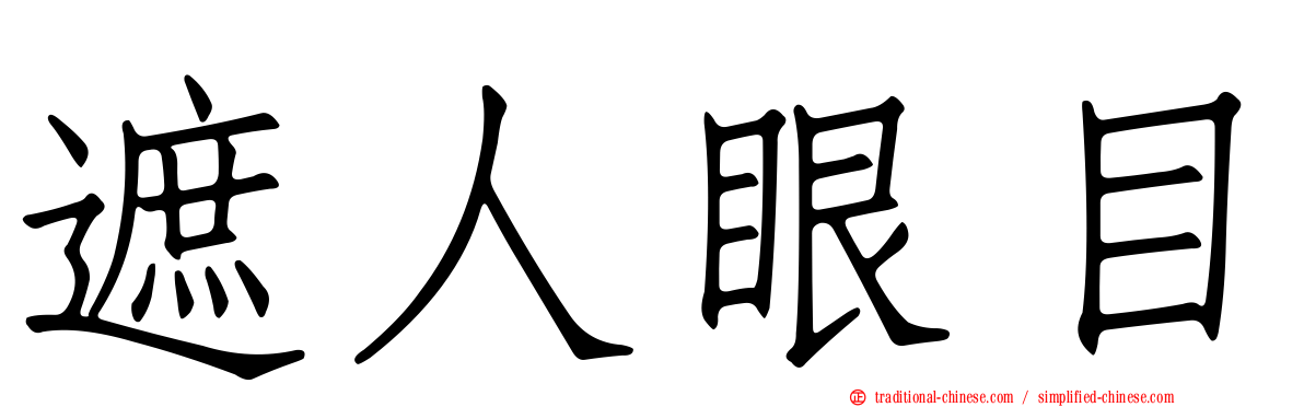 遮人眼目