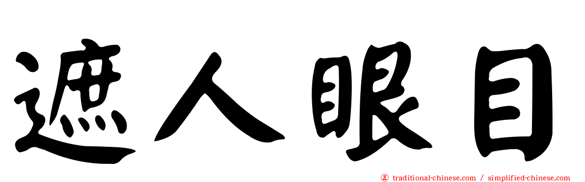 遮人眼目