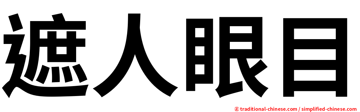 遮人眼目