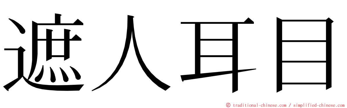 遮人耳目 ming font