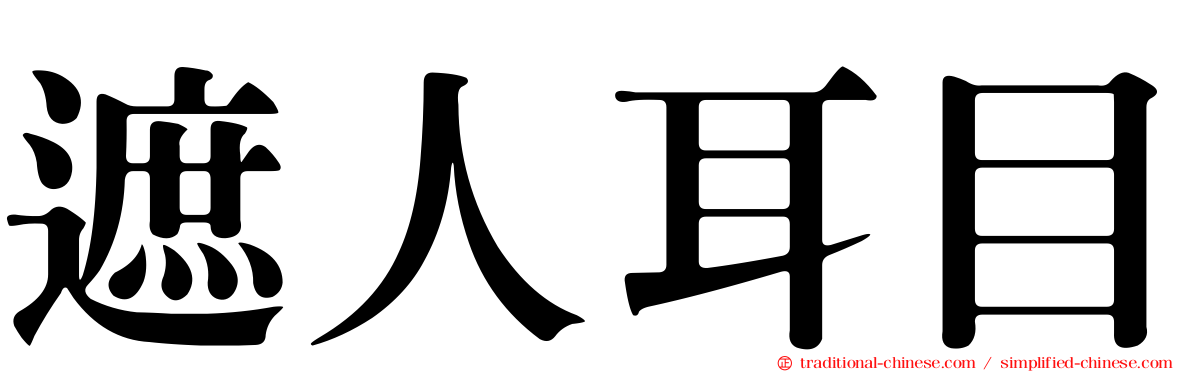 遮人耳目