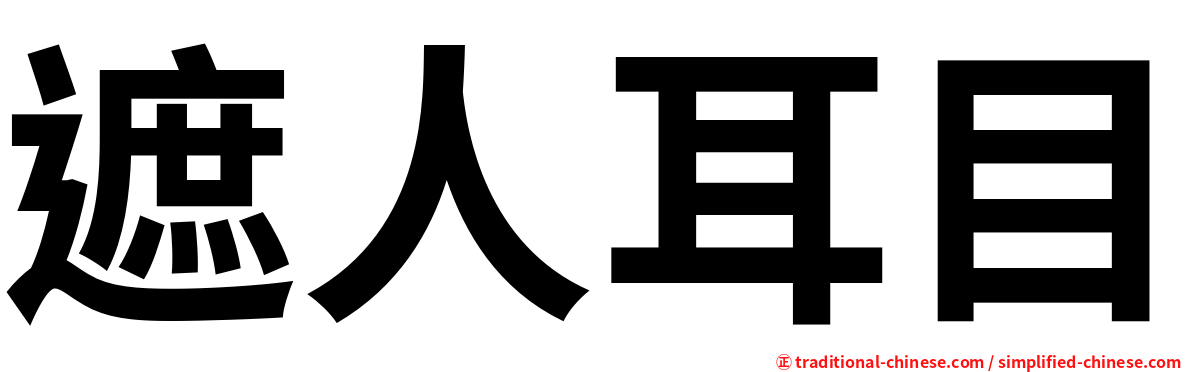 遮人耳目