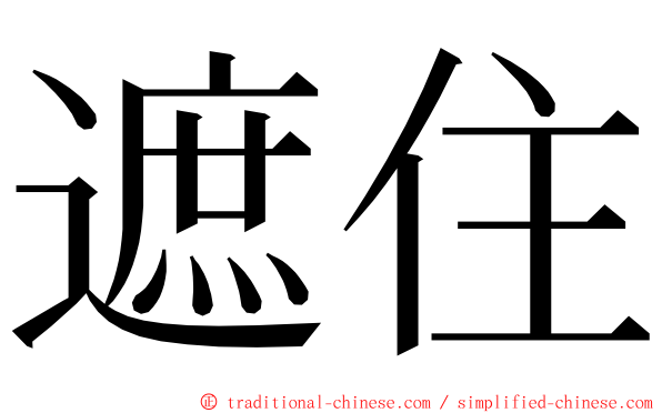 遮住 ming font