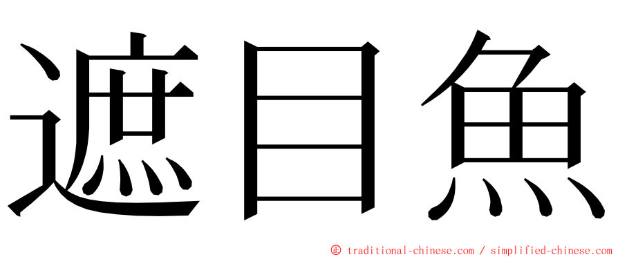 遮目魚 ming font