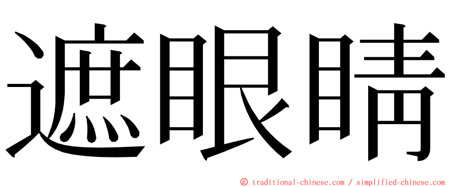 遮眼睛 ming font