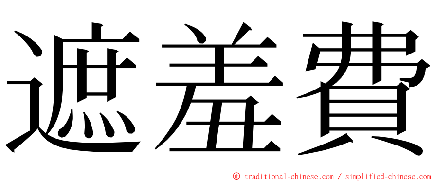 遮羞費 ming font