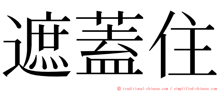 遮蓋住 ming font