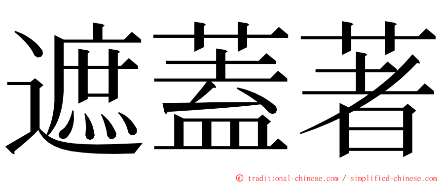 遮蓋著 ming font