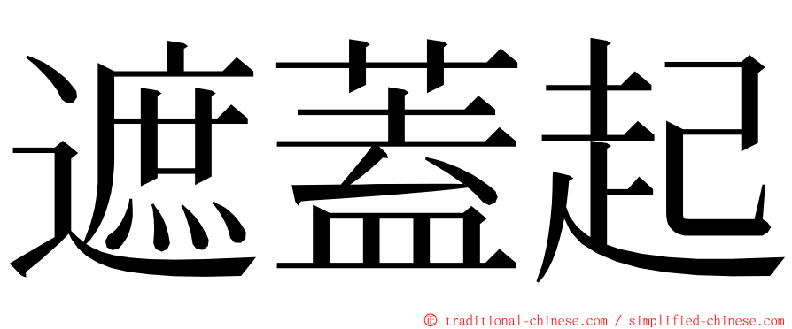 遮蓋起 ming font