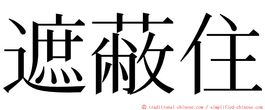 遮蔽住 ming font