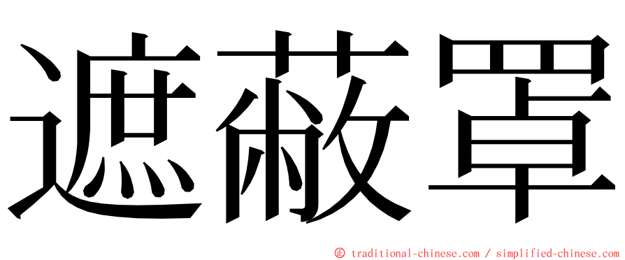 遮蔽罩 ming font