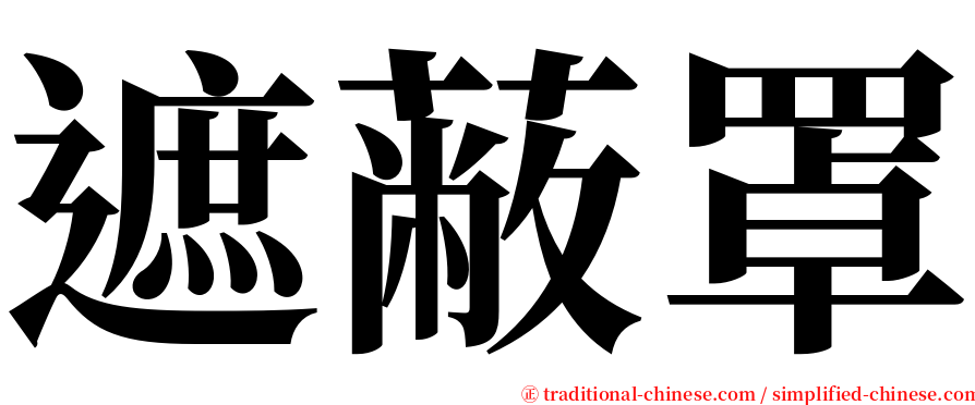 遮蔽罩 serif font