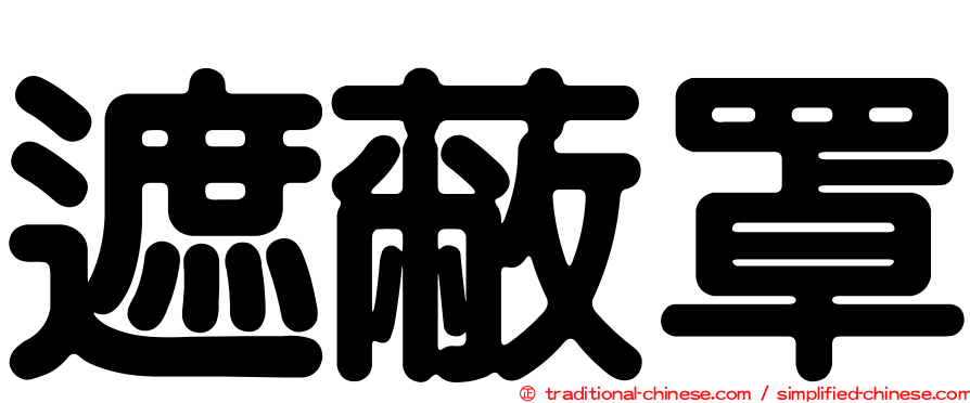 遮蔽罩