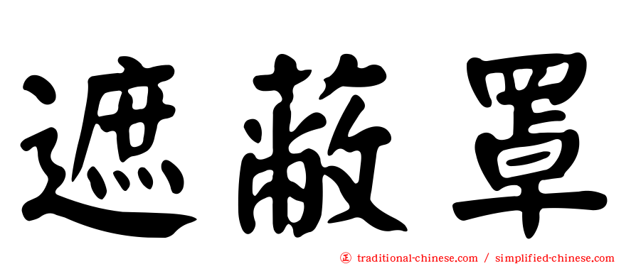 遮蔽罩