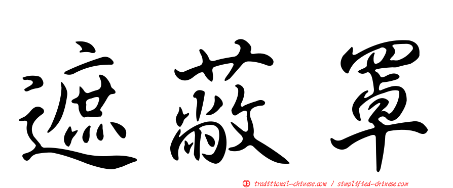 遮蔽罩