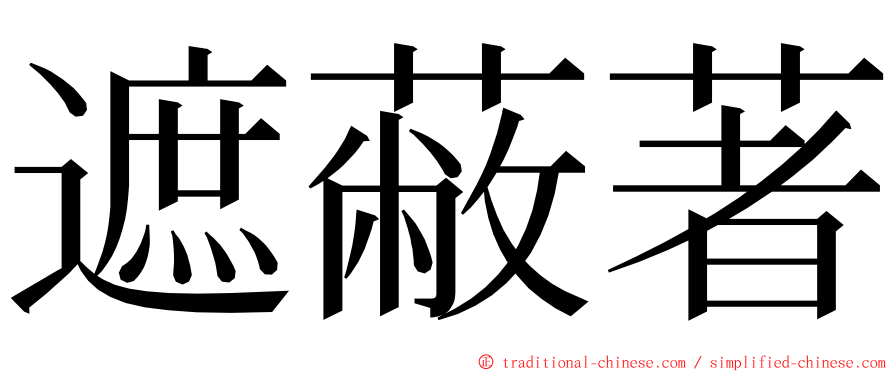 遮蔽著 ming font