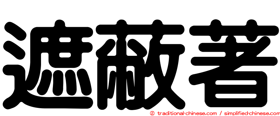 遮蔽著