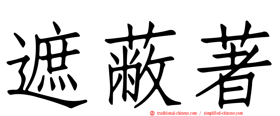 遮蔽著