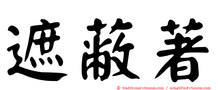 遮蔽著