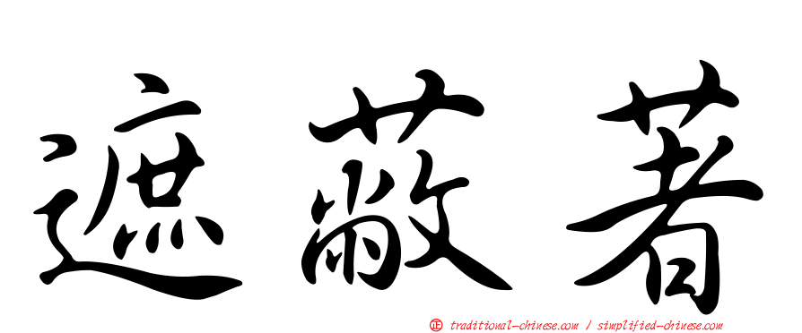 遮蔽著