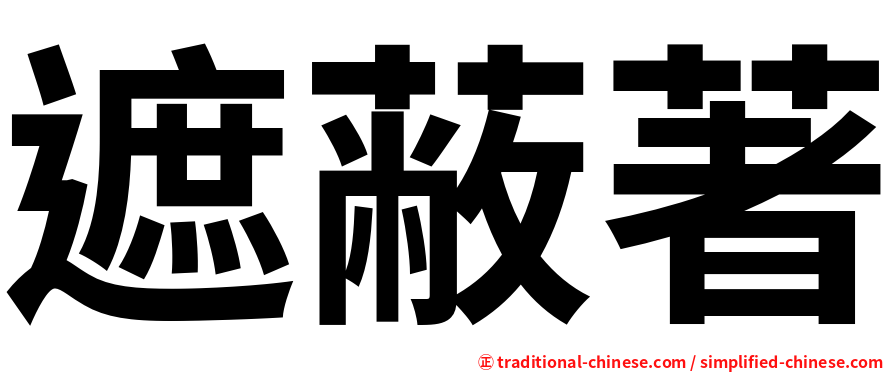 遮蔽著