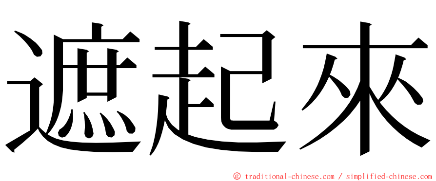 遮起來 ming font