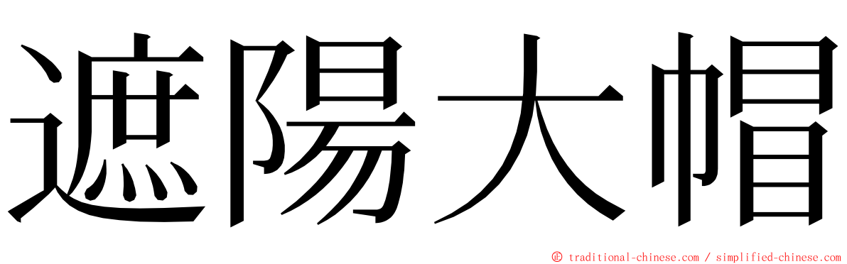 遮陽大帽 ming font