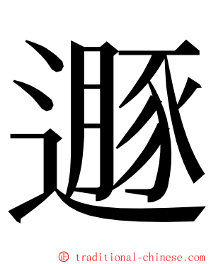 遯 ming font