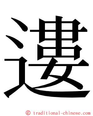 遱 ming font