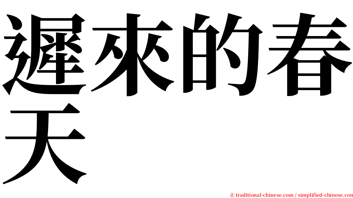 遲來的春天 serif font