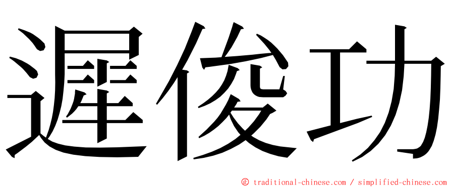 遲俊功 ming font