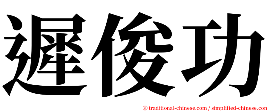 遲俊功 serif font