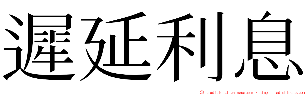 遲延利息 ming font