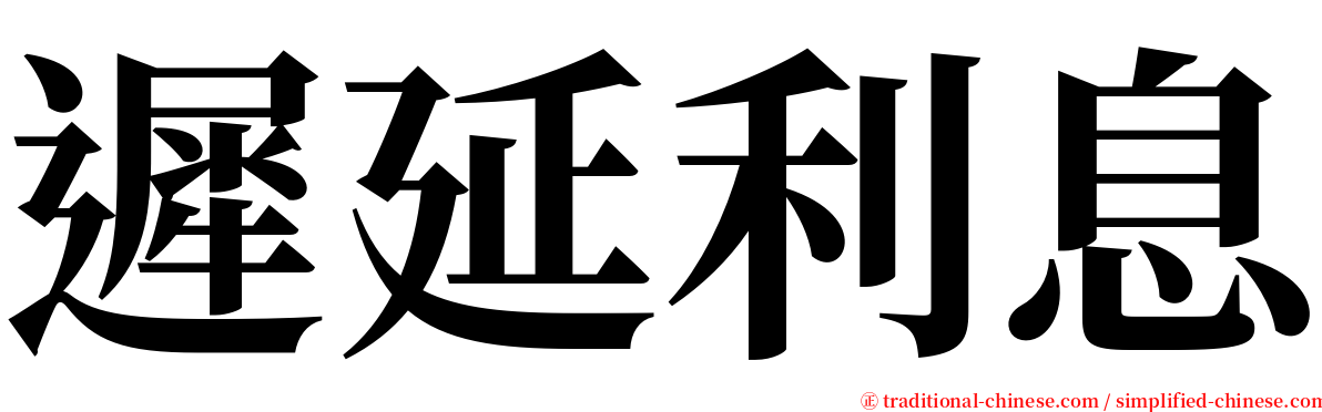 遲延利息 serif font