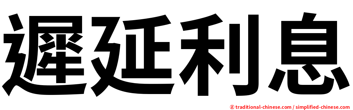 遲延利息