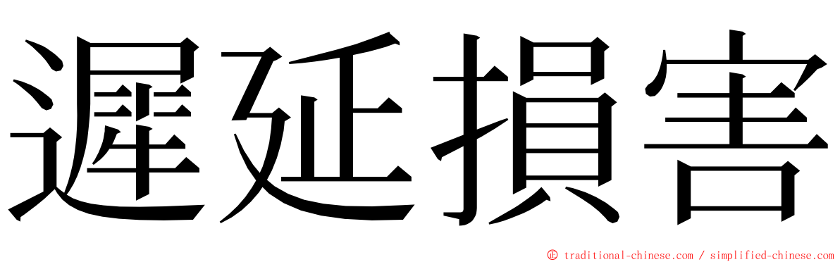 遲延損害 ming font