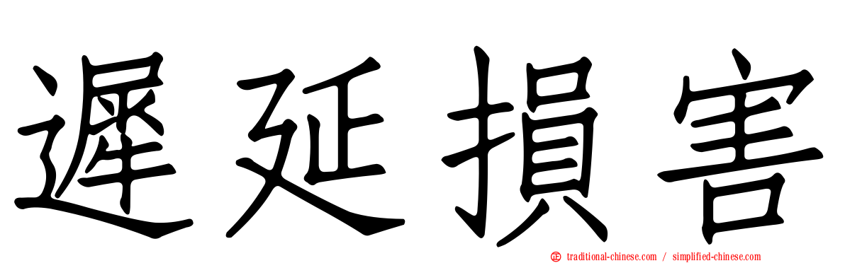 遲延損害