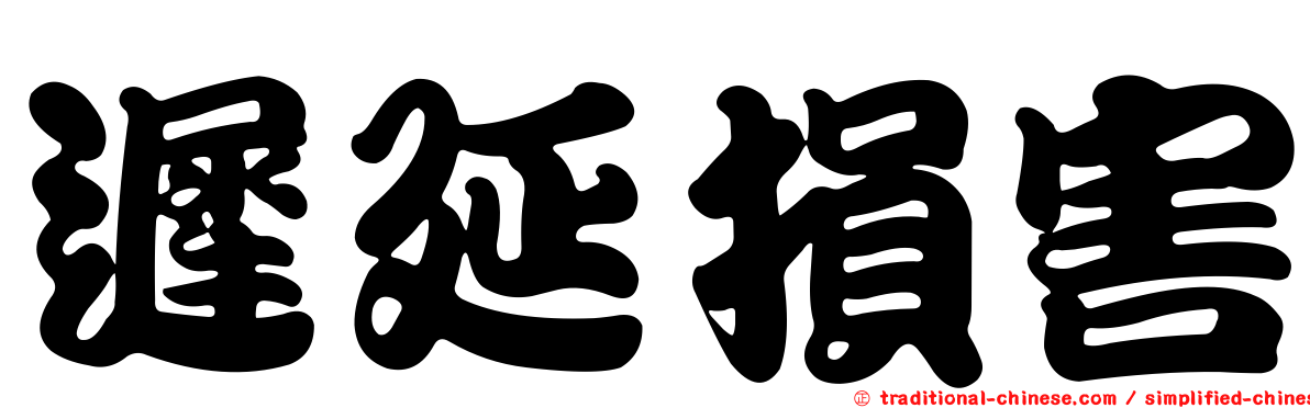 遲延損害