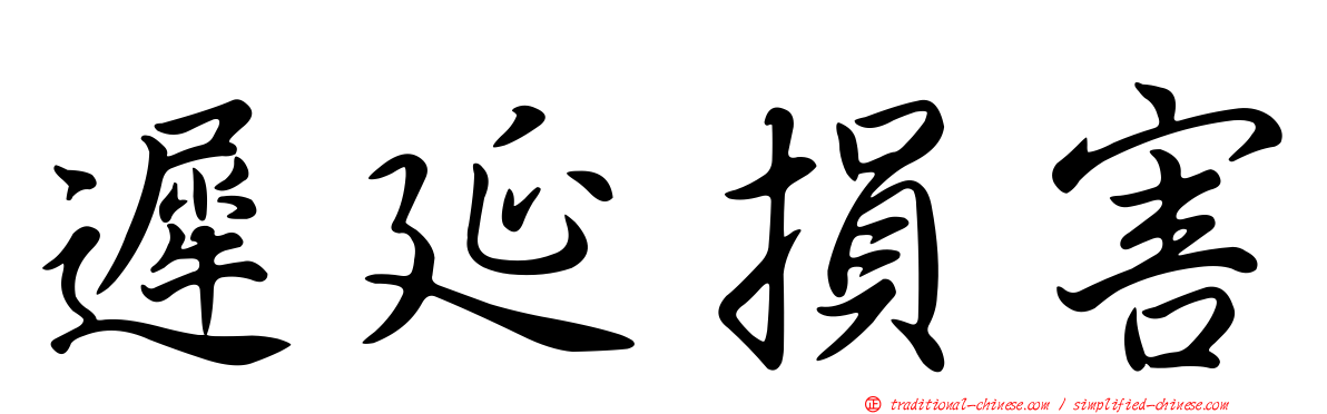 遲延損害