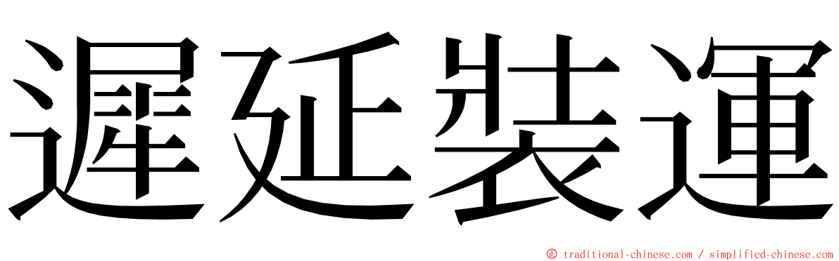 遲延裝運 ming font