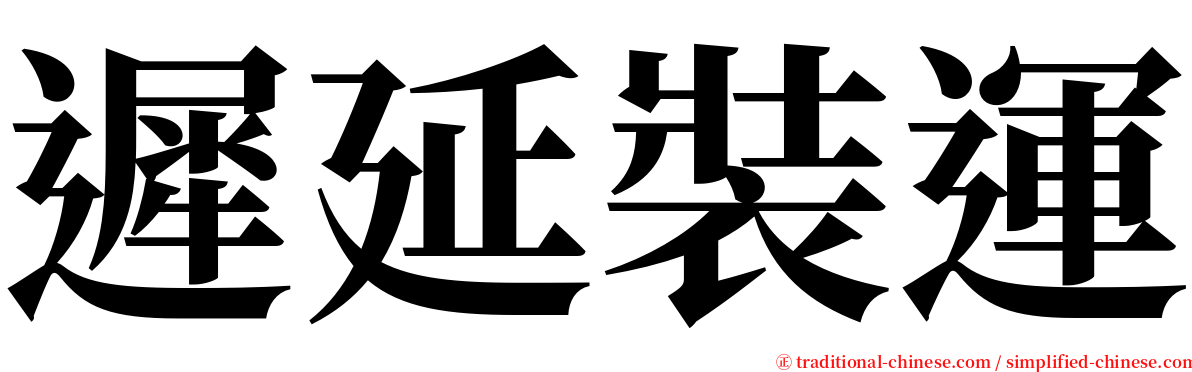 遲延裝運 serif font