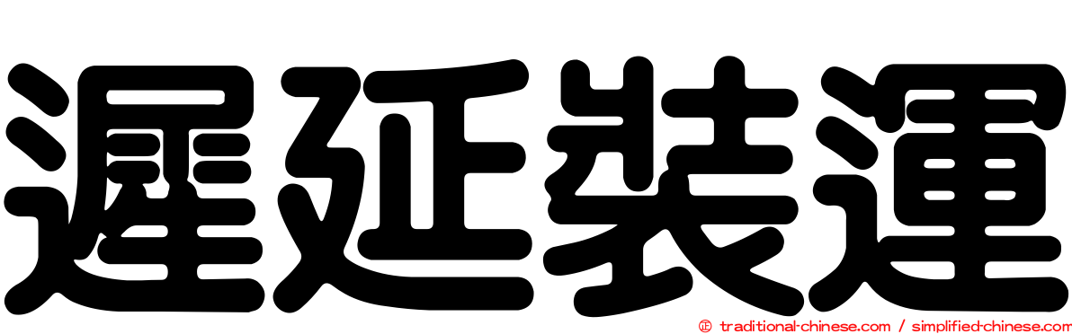 遲延裝運