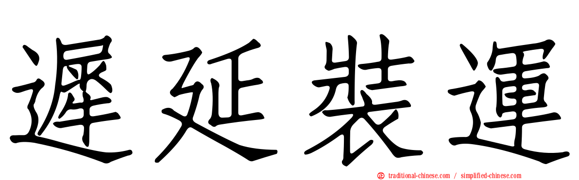 遲延裝運