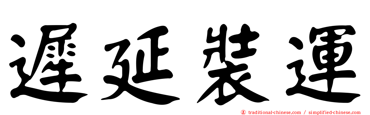 遲延裝運