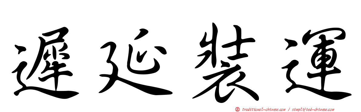 遲延裝運