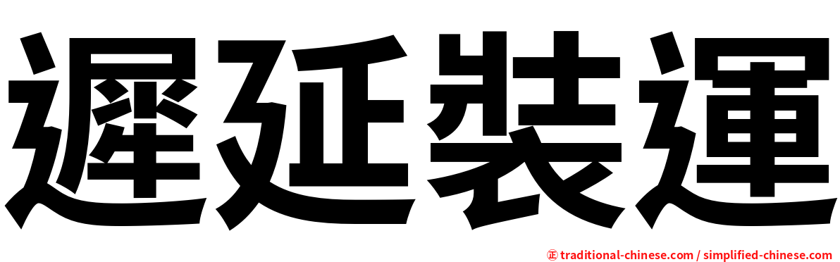遲延裝運