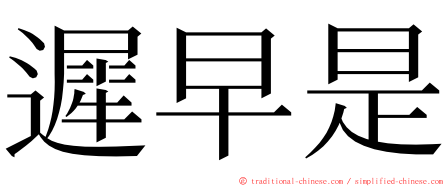 遲早是 ming font