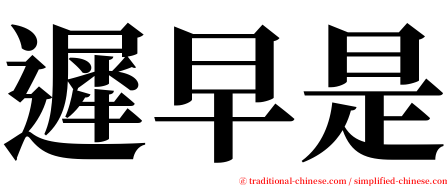 遲早是 serif font